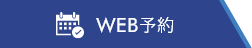 Web予約