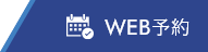 Web予約