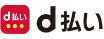 d払い